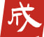 成人重口